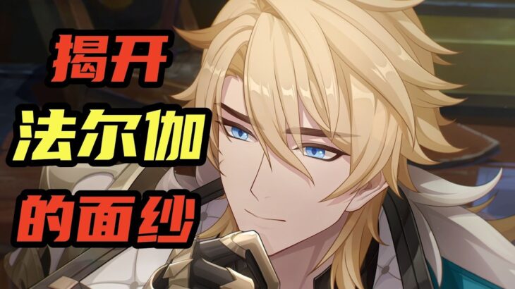 【原神】法爾伽全面攻略！打造你的混合傷害風元素主C！