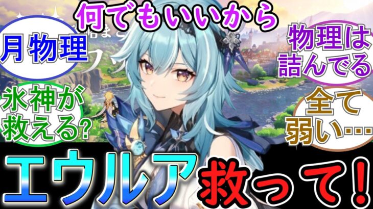 【原神】何でもいいからエウルアを救ってやってほしい！