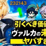ヴァルカの未来がヤバすぎる…強化内容・シナジー・引く価値を完全解説【原神】