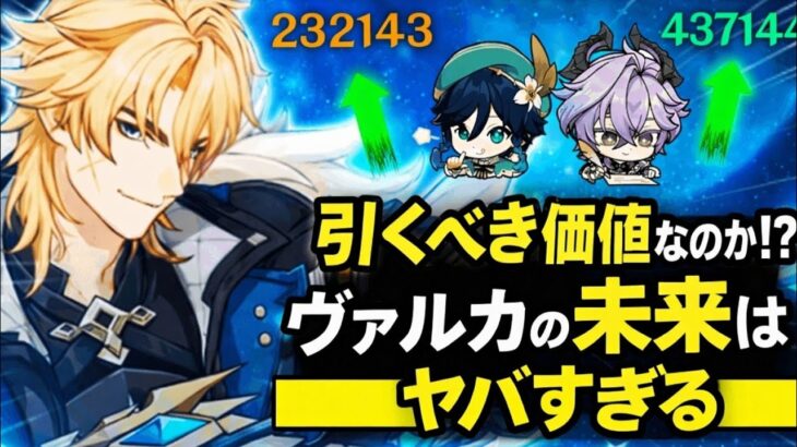 ヴァルカの未来がヤバすぎる…強化内容・シナジー・引く価値を完全解説【原神】