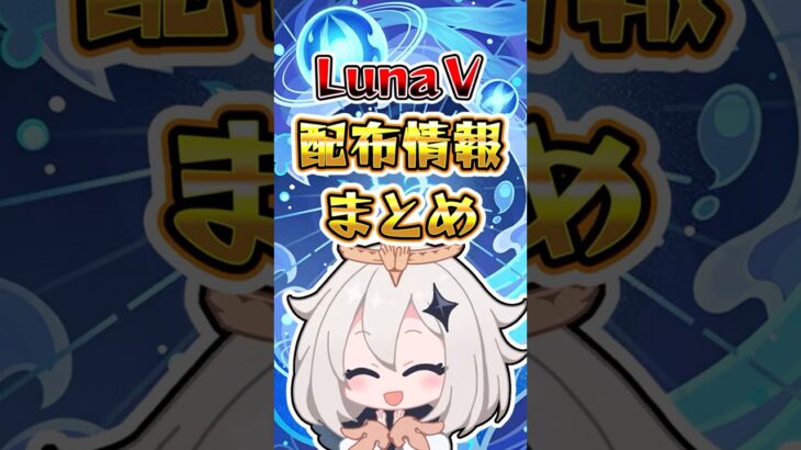 【原神】LunaⅤ配布情報まとめ #原神 #genshinimpact