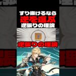 もう二度と逆張りやかせんわ #原神 #配信切り抜き #ガチャ #すり抜け #すり抜けを許すな