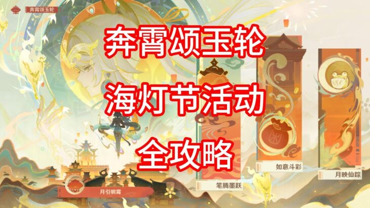 [原神]奔霄颂玉轮 海灯节活动攻略  第四期（持续更新）
