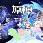 【 #原神 】二人とも復刻キャラを目指して原石あつめはまだまだ続く！【 #かわちーなー 】 #162