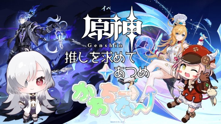 【 #原神 】二人とも復刻キャラを目指して原石あつめはまだまだ続く！【 #かわちーなー 】 #162