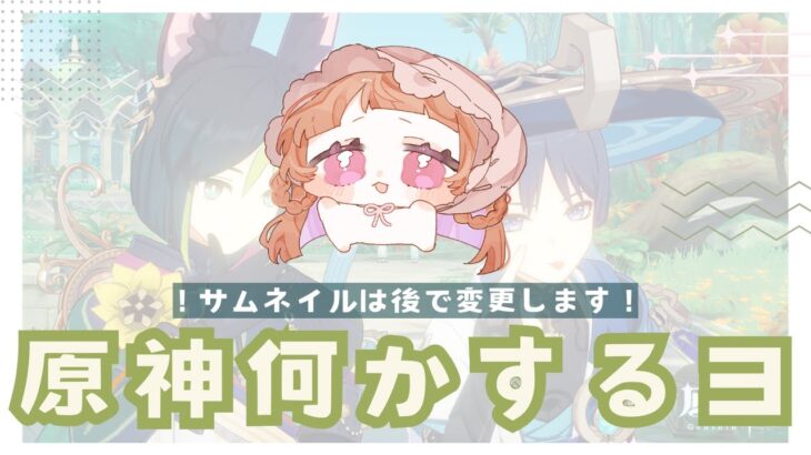 【 #原神  】キャラ育成したい【 #初見さん大歓迎 】