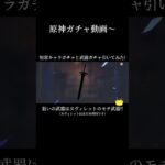 原神ガチャ動画第二弾!!#原神 #ガチャ #ガチャ動画 #genshinimpact #genshin #hoyoverse #short #shorts