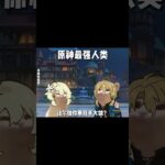 提瓦特最強人類？