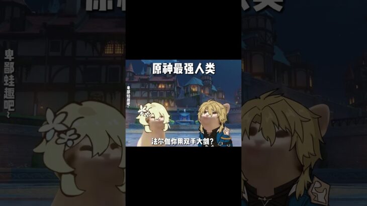 提瓦特最強人類？