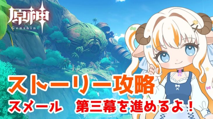 【原神】スメール第三幕を攻略していきます！【#夢縁まむ / #個人vtuber 】