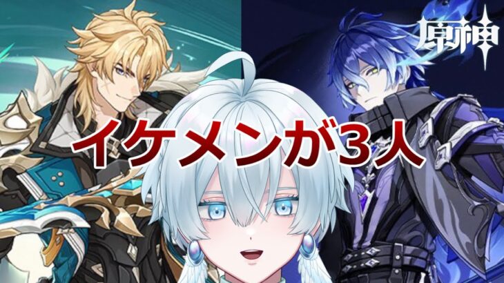 【#原神】イケメンが3人、ガチャ不可避(意味不明)【月雪ハクユ】