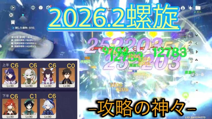 【原神】神キャラで螺旋12層攻略/2026.2更新【螺旋】