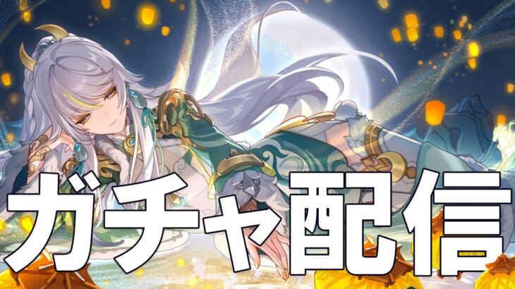 【原神】ガチャ配信！兹白さんをお迎えしたい！※療養中のため声はありません。