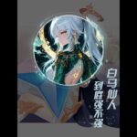 原神：从开服就铺垫的卫星角色兹白,实力究竟强不强？