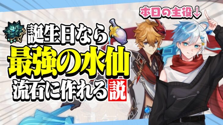 【原神参加型】誕生日に厳選すれば最強の聖遺物作れるやろ！配信！【タルタリヤ】