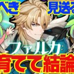 【原神】遂に実装「ファルカ」は強い？引くべき？育てて使ってみた上で解説をします！おすすめ編成や武器、聖遺物についてもお話します【ずんだもん】