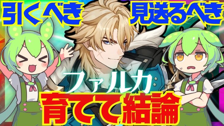 【原神】遂に実装「ファルカ」は強い？引くべき？育てて使ってみた上で解説をします！おすすめ編成や武器、聖遺物についてもお話します【ずんだもん】