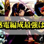 【原神】イネファ＆コロンビーナの月感電最強セットに噛み合うのは誰ですか？【月感電】