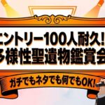 【原神】【参加型】エントリー100人耐久！？多様性聖遺物鑑賞会！（後半戦） #原神  #聖遺物鑑賞 #初見歓迎 #genshinimpact #耐久配信