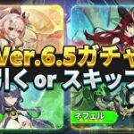 速報！原神Ver.6.5のガチャ情報公開 — 今すぐ引く計画を見直せ！【原神/げんしん】