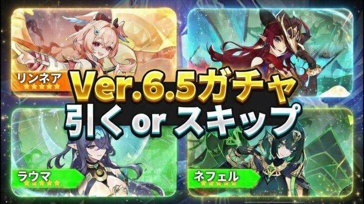 速報！原神Ver.6.5のガチャ情報公開 — 今すぐ引く計画を見直せ！【原神/げんしん】
