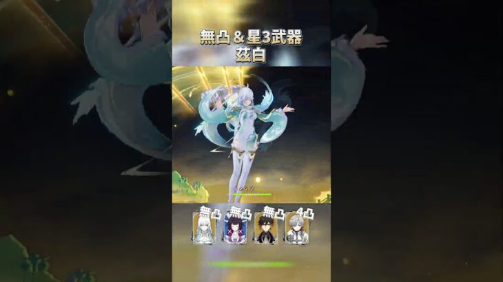 【原神】火力最強な上に爽快感MAXすぎる兹白 #shorts