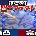 【原神】完凸で特殊演出がある全キャラ完全網羅！エフェクト集