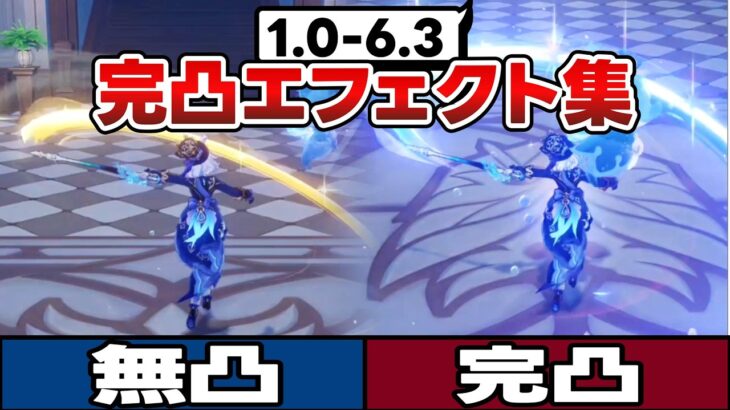 【原神】完凸で特殊演出がある全キャラ完全網羅！エフェクト集