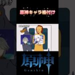 原神キャラ格付け#原神 #格付け #fyp