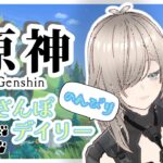 【テスト配信⑤】のんびり爆速おさんぽデイリー消化【原神】