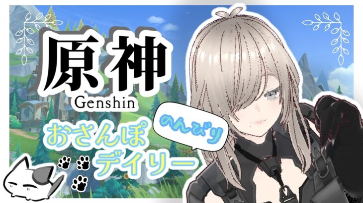 【テスト配信⑤】のんびり爆速おさんぽデイリー消化【原神】