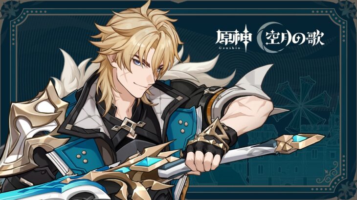 【原神】キャラクタートレーラー ファルカ（CV：杉田智和）「騎士道精神」