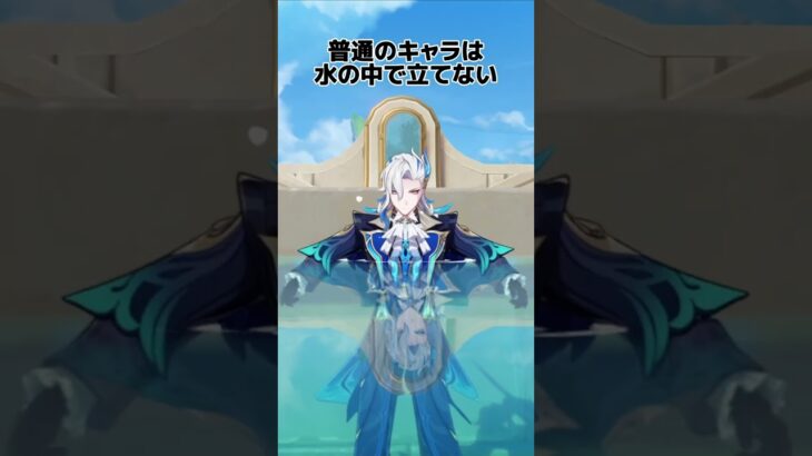 【原神】唯一水の中で立てるキャラ