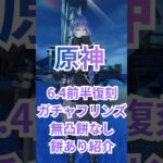 【原神】　Ver6.4前半　復刻ガチャ#フリンズ　パーティー無凸餅なしと餅あり紹介！