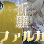 【原神】ファルカさんお迎えと武器ガチャ！参加型で風立ち厳選もしたい！【神界奏/Vtuber】