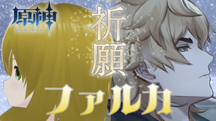 【原神】ファルカさんお迎えと武器ガチャ！参加型で風立ち厳選もしたい！【神界奏/Vtuber】