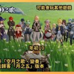 《原神》「空月之歌‧變奏」  捕風的歸客「月之五」版本-年初10-明天玩恐怖遊戲？惡靈古堡9：安魂曲#shorts