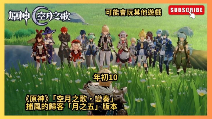 《原神》「空月之歌‧變奏」  捕風的歸客「月之五」版本-年初10-明天玩恐怖遊戲？惡靈古堡9：安魂曲#shorts