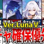 【原神】Luna Vガチャ確保優先度ランキング！現環境でも強いのか？誰を引くべきかを徹底解説！