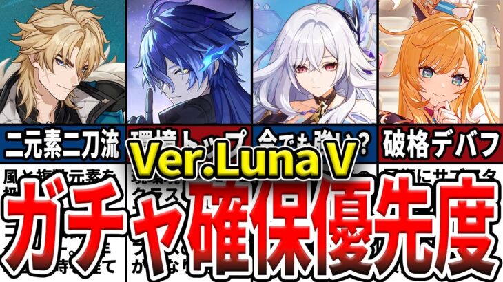【原神】Luna Vガチャ確保優先度ランキング！現環境でも強いのか？誰を引くべきかを徹底解説！