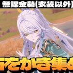 【原神】シアターやら探索やらで明日の兹白ガチャに向けて原石かき集めて最終準備～初見さん大歓迎～【Genshin Impact】