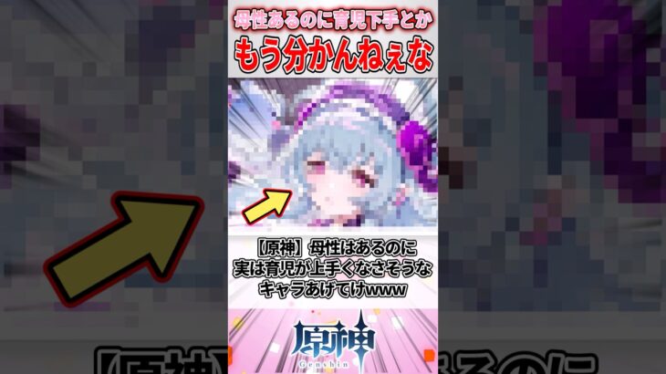 【原神】母性はあるのに実は育児がうまくなさそうなキャラあげてけwww#genshinimpact #原神