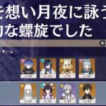 【#原神 】通しで螺旋攻略メモ 2026年2月中旬編 概要欄に補足をつけてます