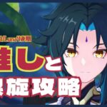 【原神】ver6.3/Luna4(2月更新) 螺旋12層を推しの魈で星9攻略！[月感電魈/兹白]