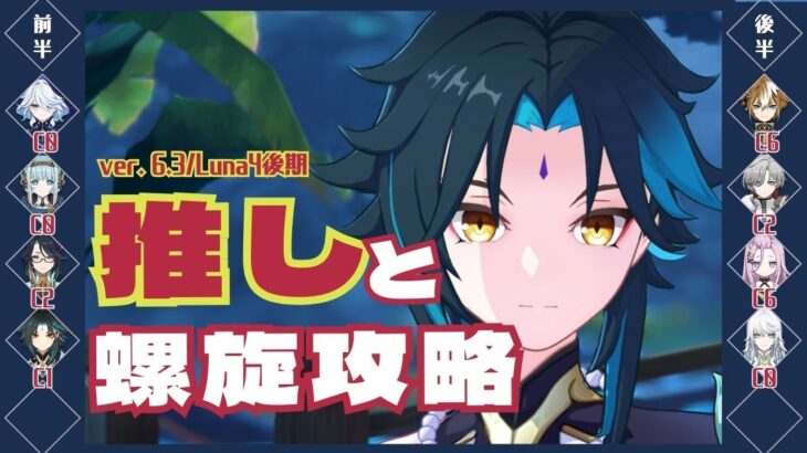 【原神】ver6.3/Luna4(2月更新) 螺旋12層を推しの魈で星9攻略！[月感電魈/兹白]