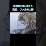 【原神】キャラ武器両完凸ファルカで地方伝説 #genshinimpact #原神 #完凸 #ファルカ #ドゥリン #地方伝説 #坂田銀時