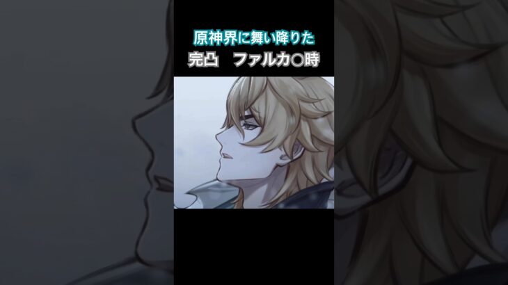 【原神】キャラ武器両完凸ファルカで地方伝説 #genshinimpact #原神 #完凸 #ファルカ #ドゥリン #地方伝説 #坂田銀時