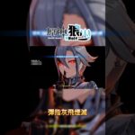 【原神】彈指間灰飛煙滅🔥這就是父親大人