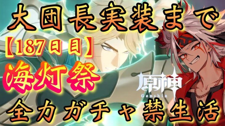【#原神】「ファルカ大団長実装まで全力ガチャ禁生活【187日目】」海灯祭！今年も全力で楽しむ！～初見さん大歓迎！～【#GenshinImpact/#HoYoCREATORS】