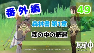 【原神】番外編 #49 配布キャラ＋ノエルで攻略頑張るぞ！